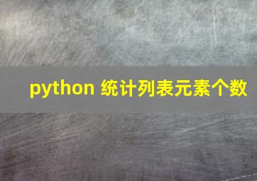 python 统计列表元素个数